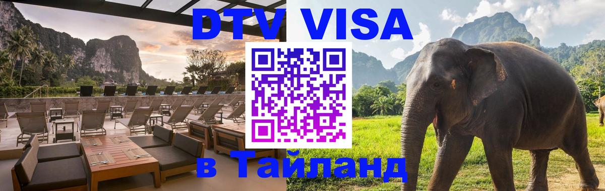 Долгосрочная виза DTV в Тайланд Курск 