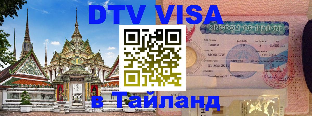VISA в Тайланд для удалёнщиков 