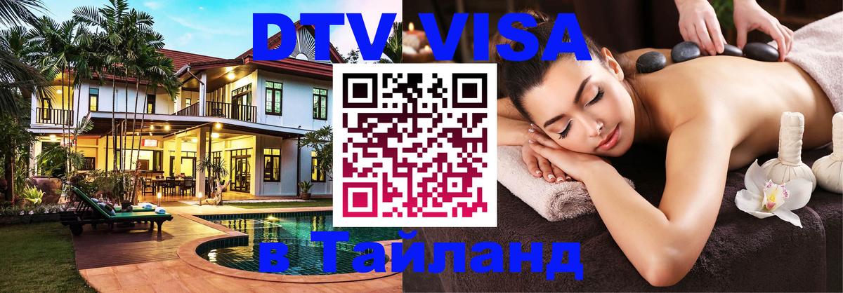 DTV Visa Thailand — прайс и условия, виза без дополнительных документов - 